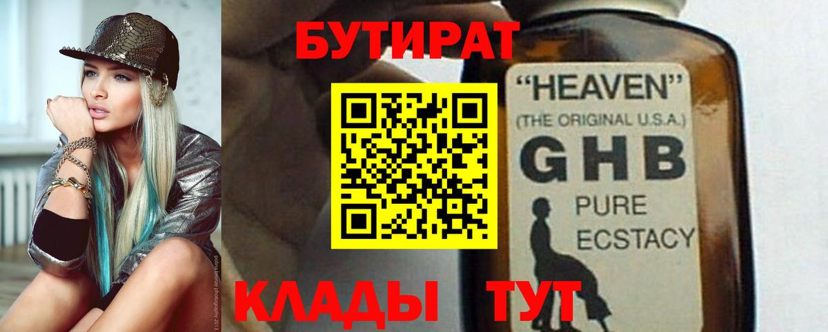 Ялта  БУТИРАТ 1.4BDO  Бутират  Вход с VPN 