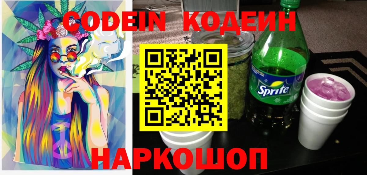 Ялта  Кодеин Purple Drank  Вход с VPN  Кодеиновый сироп Lean напиток Lean (лин) 