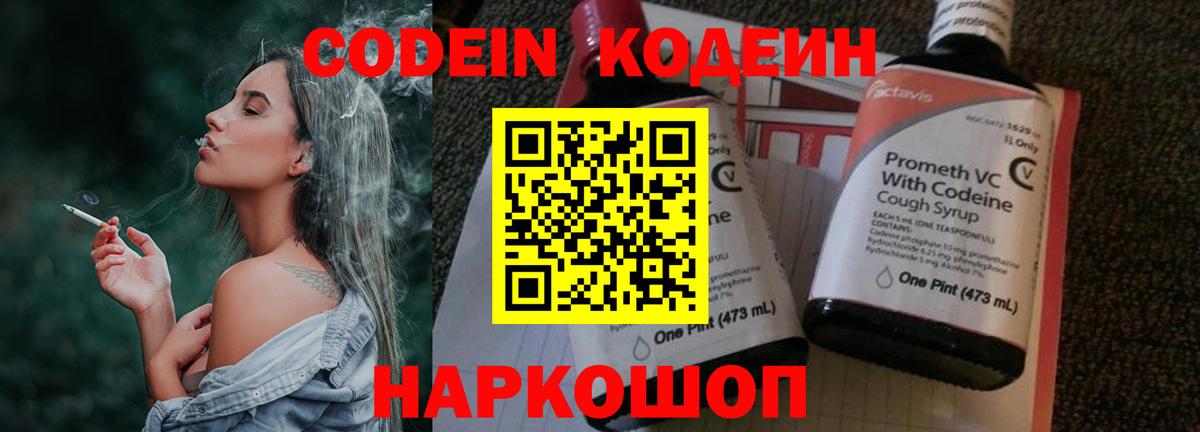 Кодеин Purple Drank Ялта
