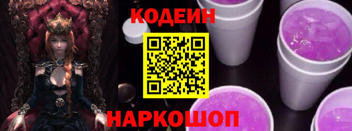 Кодеиновый сироп Lean Purple Drank  Ялта  Кодеин Purple Drank 